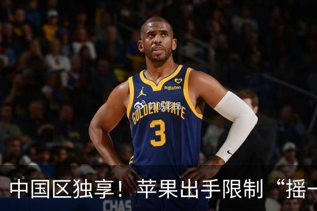 中国区独享！苹果出手限制“摇一摇”广告，豆瓣知乎QQ音乐百度网盘或受影响