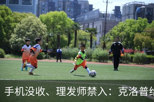 手机没收、理发师禁入：克洛普给德国队立了四条规矩