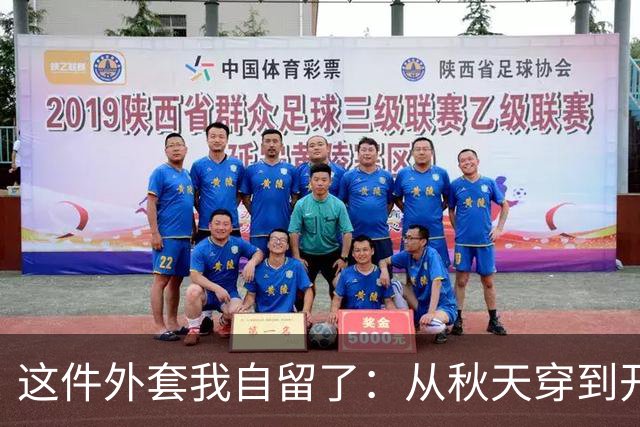 这件外套我自留了：从秋天穿到开春，还显瘦！