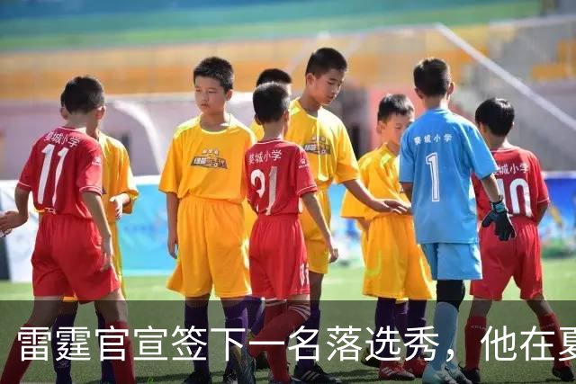 雷霆官宣签下一名落选秀，他在夏季联赛的表现只能算是中规中矩？