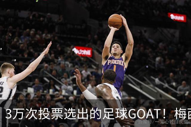 3万次投票选出的足球GOAT！梅西领跑，C罗反对票24万，为何仍最具争议